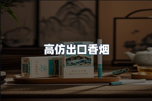 高仿出口香烟